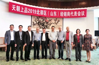 天朝上品精準施策，齊魯精英盡銳出戰(zhàn) ——天朝上品北部區(qū)山東經(jīng)銷商會議側(cè)記