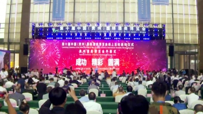 第十屆中國（貴州）國際酒博會開幕 省部領導、集團領導親臨天朝上品指導