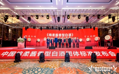醬香原產(chǎn)地 | 《綿柔醬香型白酒》全國(guó)團(tuán)標(biāo)發(fā)布