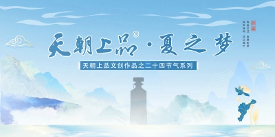 新品預告：天朝上品文創(chuàng)作品——二十四節(jié)氣系列“夏之夢”【立夏】即將上線