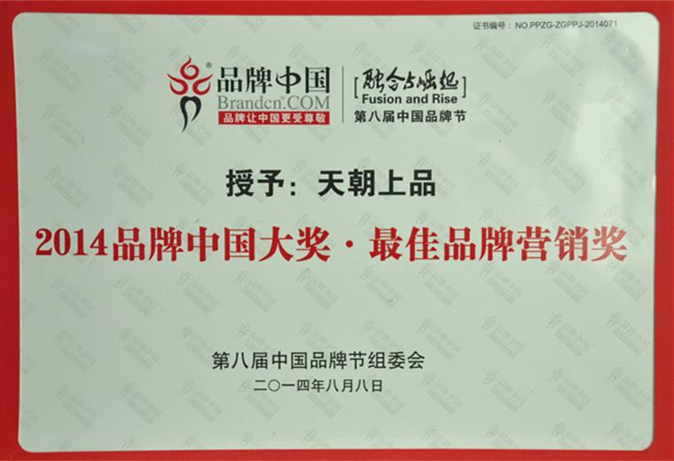 1530151231503715.jpg 2014年品牌中國大獎·最佳品牌營銷獎.jpg