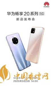 華為暢享20plus和realmev3哪個好？兩款手機參數(shù)對比測評