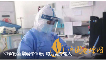 警報(bào)警報(bào)！近日31省新增病例10例都來自于境外