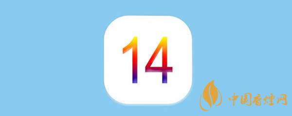 iOS14正式版更新了什么-iOS14正式版有什么新功能？