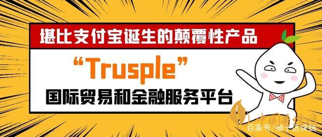 trusple平臺是什么？螞蟻鏈trusple平臺怎么用？