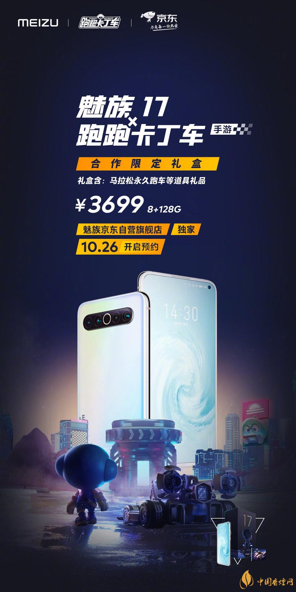 魅族17x跑跑卡丁車限定版價(jià)格多少？報(bào)價(jià)3699 元！