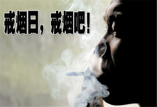 世界戒煙日是幾月幾日 世界戒煙日的由來(lái)