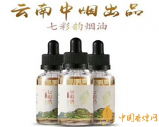 七彩韻煙油誰出品的(云南中煙) 七彩韻煙油哪里買(官網(wǎng))