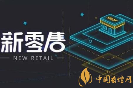 卷煙銷售如何跟上時代步伐 新零售是卷煙發(fā)展的契機！