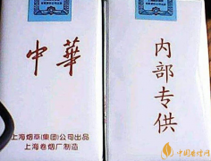 白皮中華香煙是真還是假 內(nèi)部專(zhuān)供中華香煙分析